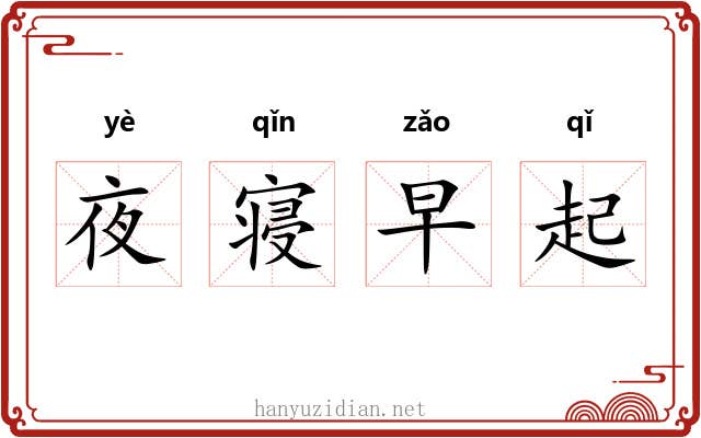 夜寝早起