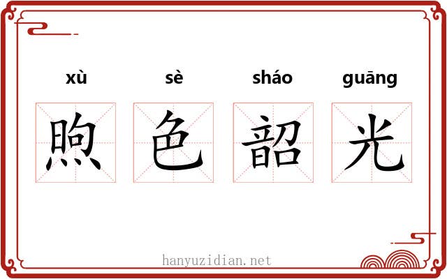 煦色韶光