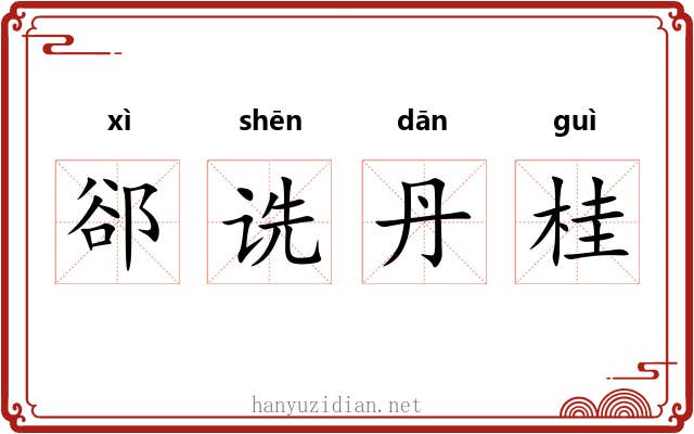 郤诜丹桂