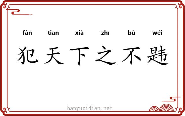 犯天下之不韪