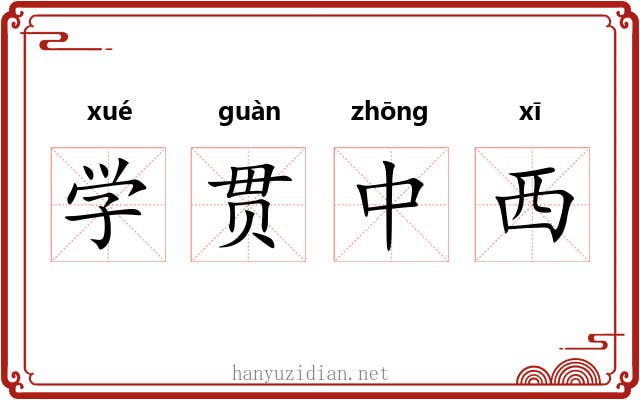 学贯中西