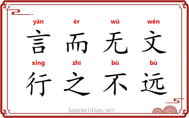 言而无文，行之不远