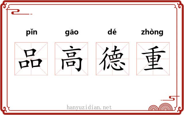 品高德重