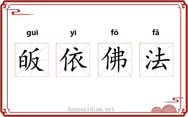 皈依佛法