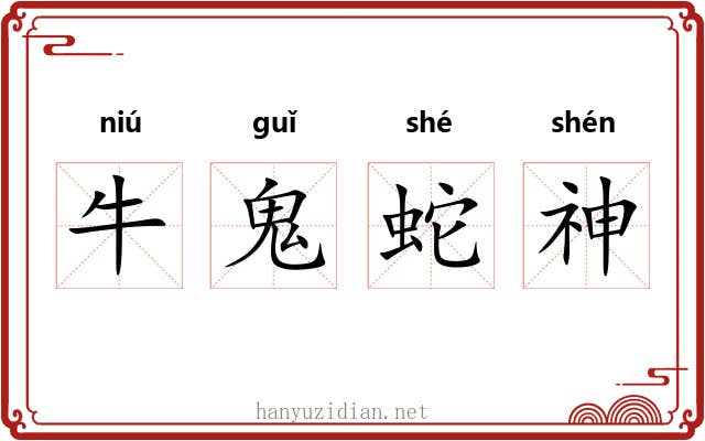 牛鬼蛇神