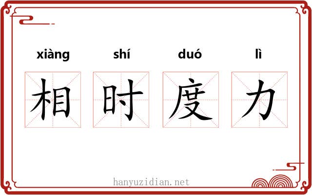 相时度力