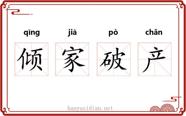 倾家破产