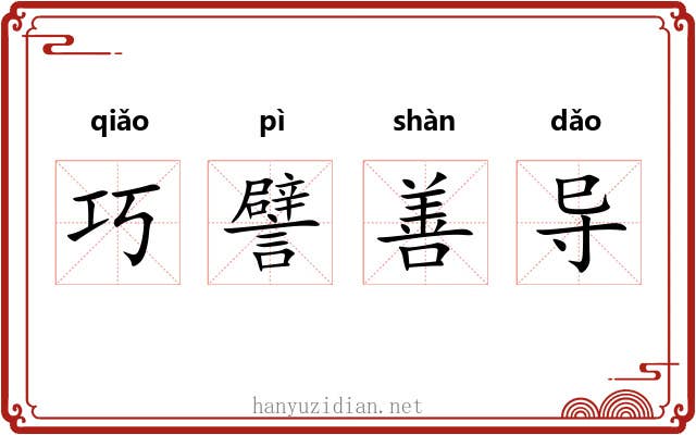 巧譬善导