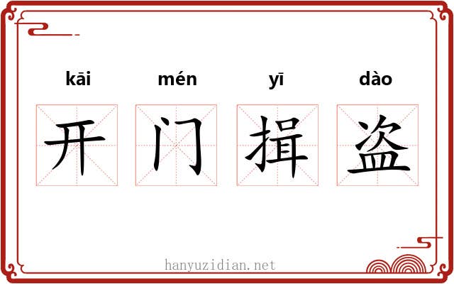 开门揖盗