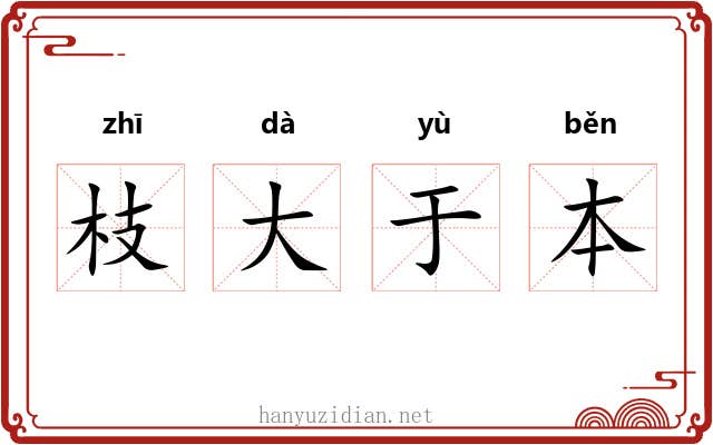 枝大于本