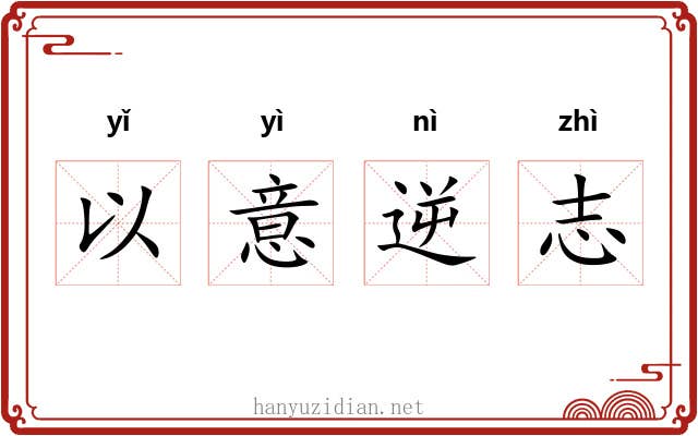 以意逆志