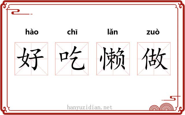 好吃懒做