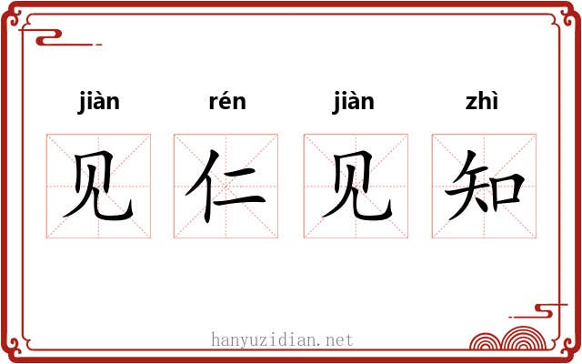 见仁见知