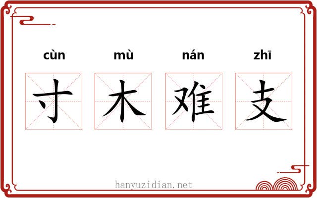 寸木难支