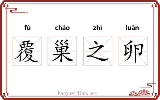 覆巢之卵