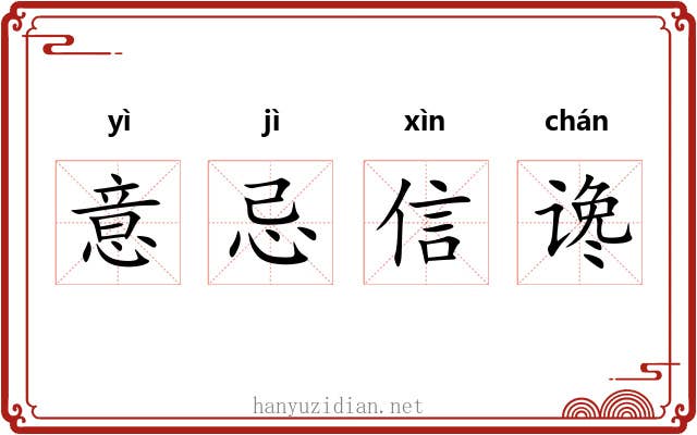意忌信谗