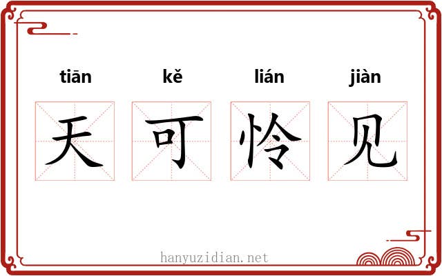天可怜见