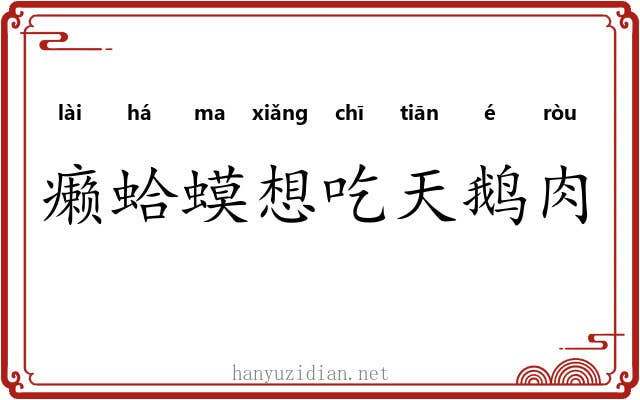癞蛤蟆想吃天鹅肉