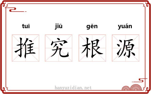 推究根源