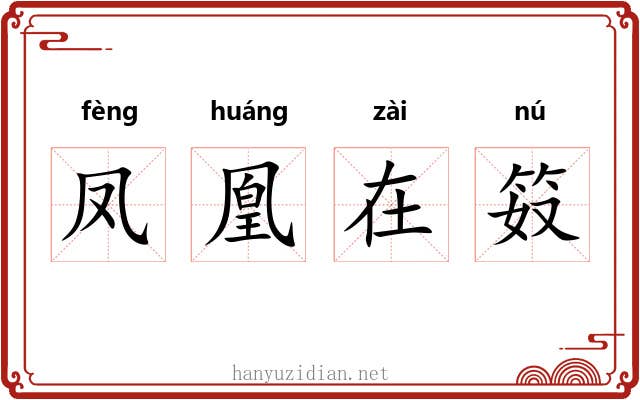 凤凰在笯