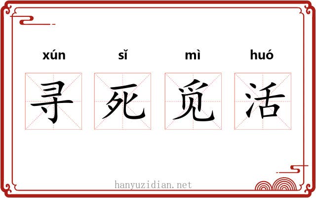 寻死觅活