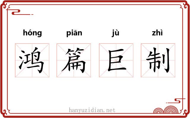 鸿篇巨制