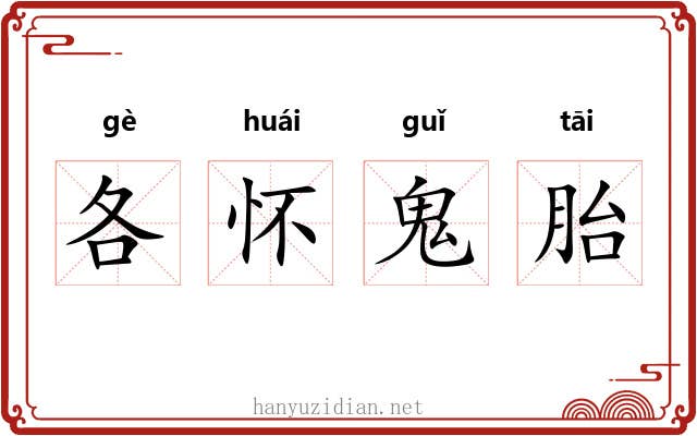 各怀鬼胎