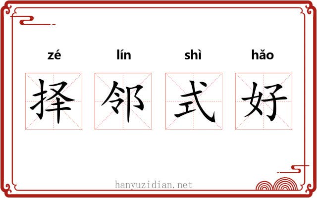 择邻式好