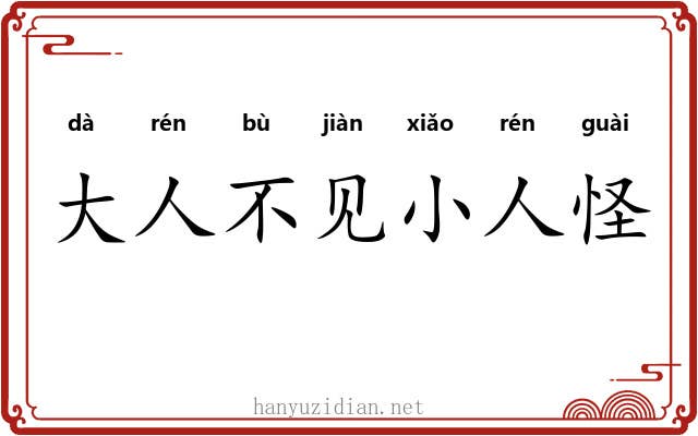 大人不见小人怪