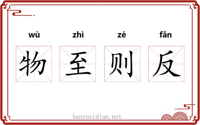 物至则反
