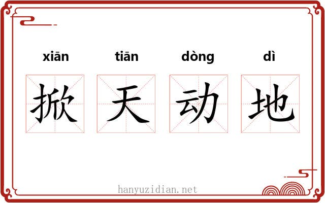 掀天动地