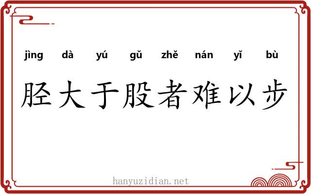 胫大于股者难以步