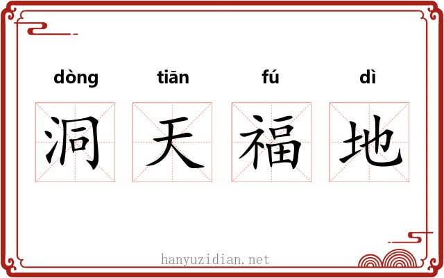 洞天福地