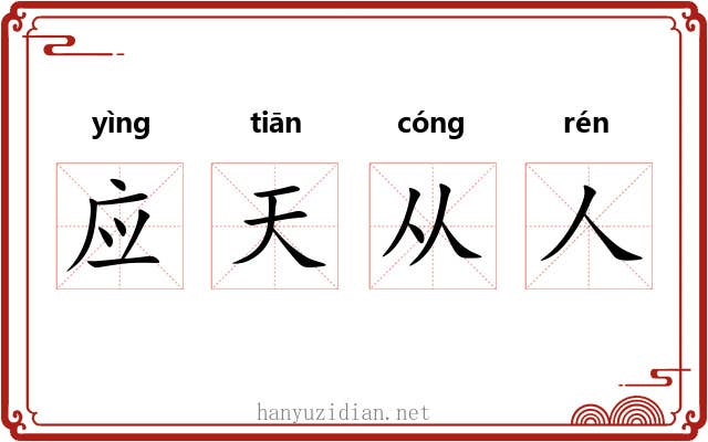 应天从人