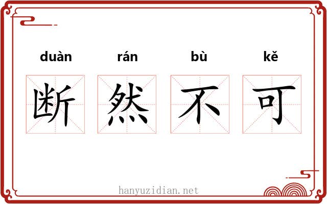 断然不可