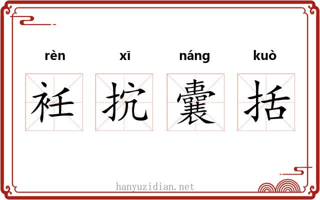 衽抭囊括