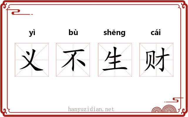 义不生财