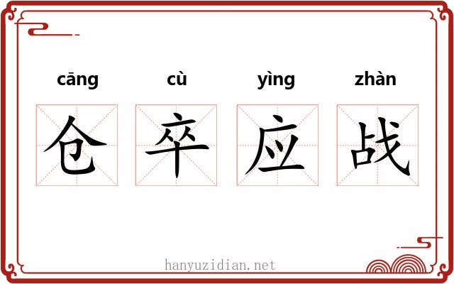 仓卒应战
