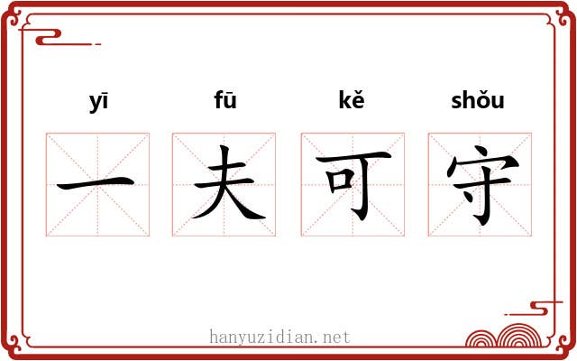 一夫可守