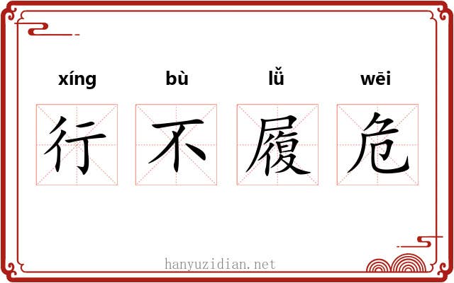 行不履危