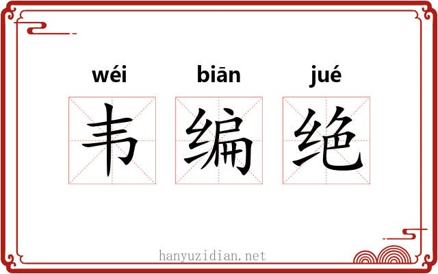 韦编绝