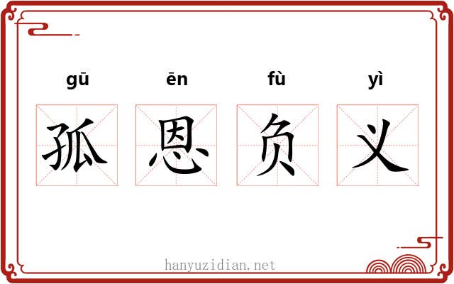 孤恩负义