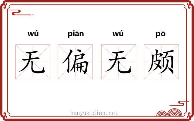 无偏无颇