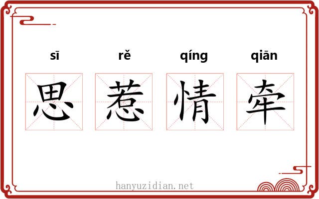 思惹情牵