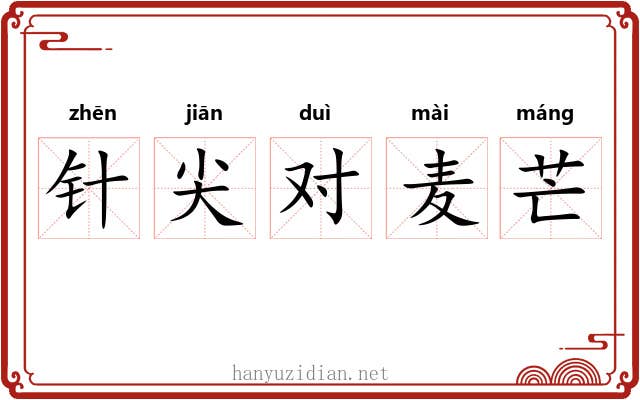 针尖对麦芒