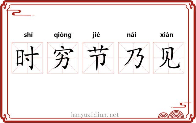 时穷节乃见