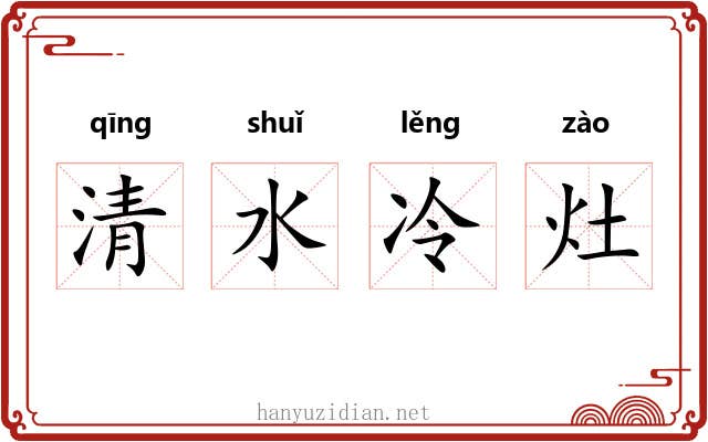 清水冷灶