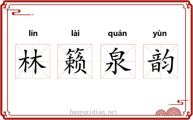 林籁泉韵