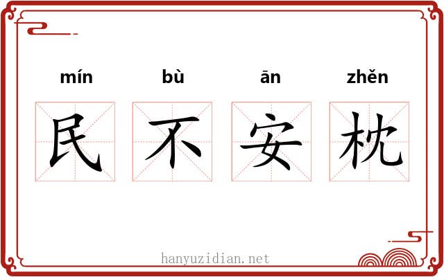 民不安枕
