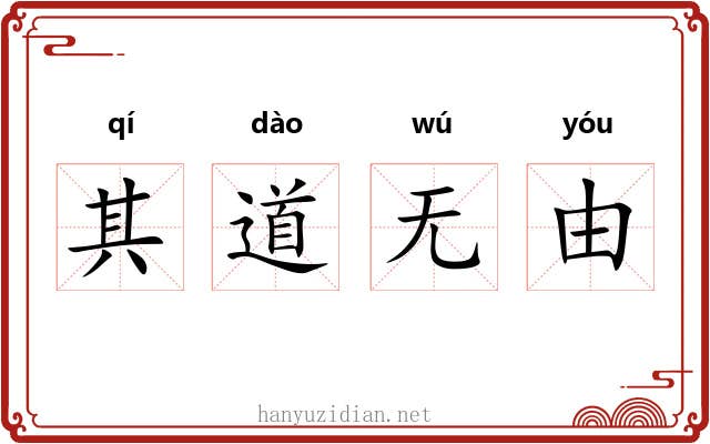 其道无由